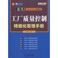 工廠質量控制精細化管理手冊