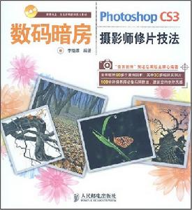 數碼暗房PhotoshopCS3攝影師修片技法