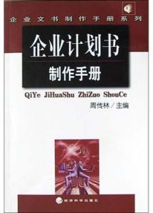 企業計畫書製作手冊