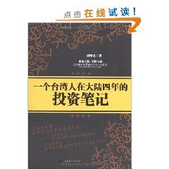 《一個台灣人在大陸四年的投資筆記》