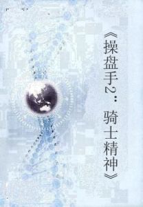 《操盤手2：騎士精神》