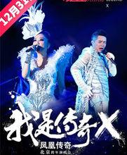 2014鳳凰傳奇北京演唱會