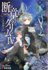 斷章格林童話[甲田學人所作輕小說]