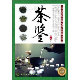 茶鑒