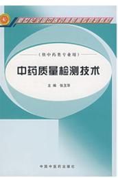  中藥鑑定與質量檢測技術專業 