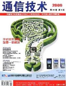 通信技術[信息產業部主管期刊]