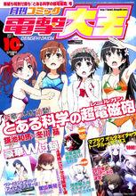 月刊Comic電擊大王 2011年10月號