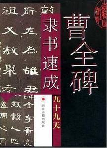 曹全碑隸書速成九十九天 曹全碑隸書速成九十九天