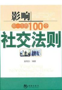 影響你一生的100個社交法則