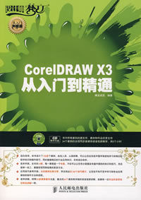 CoreIDRAWX3從入門到精通