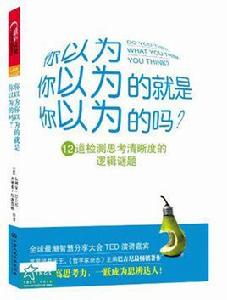 你以為你以為的就是你以為的嗎？