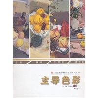 主題教學精品色彩系列叢書主導色彩 