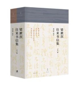 梁漱溟往來書信集