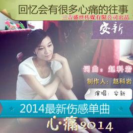 心痛2014[陳安新演唱的歌曲]