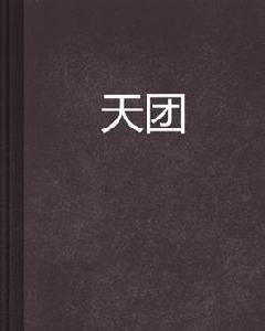 天團[玄幻小說]