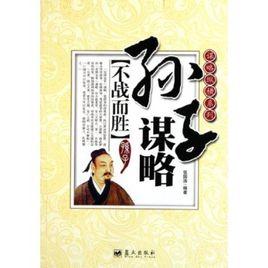 孫子謀略：不戰而勝