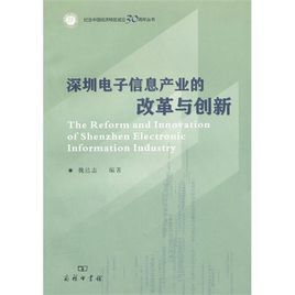 深圳電子信息產業的改革與創新