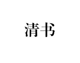 清書[日語詞語]