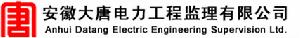 安徽大唐電力工程監理有限公司