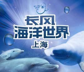 上海長風海洋世界