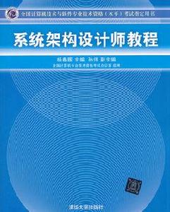 全國計算機技術與軟體專業技術資格（水平）考試指定用書：系統架構設計師教程