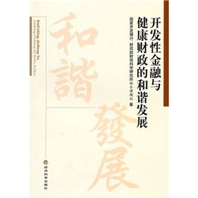 《開發性金融與健康財政的和諧發展》