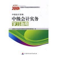 《2010年度中級會計實務學習指南》