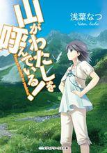 《山がわたしを呼んでいる！ 》封面圖