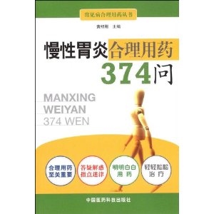 慢性胃炎合理用藥374問