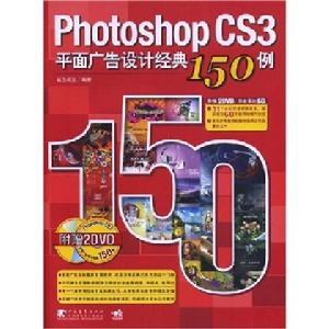 PhotoshopCS3平面廣告設計經典150例