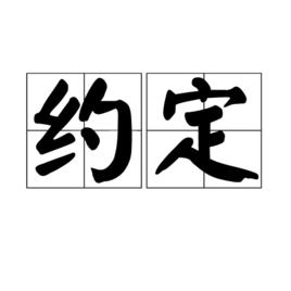 約定[漢語詞語]