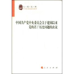 中國共產黨中央委員會關於建國以來黨的若干歷史問題的決議