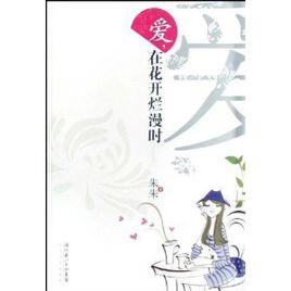 愛在花開爛漫時[女作家朱創作的小說]