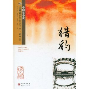 申平卷：獵豹