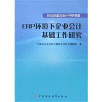 ERP環境下企業會計基礎工作研究