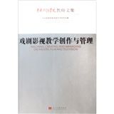 《戲劇影視教學創作與管理》