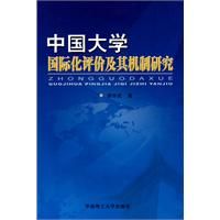 《中國大學國際化評價及其機制研究》