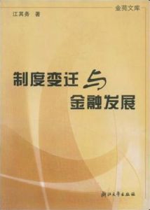 台灣金融制度變遷與發展研究