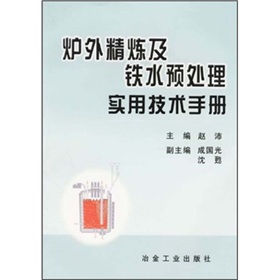 爐外精煉及鐵水預處理實用技術手冊