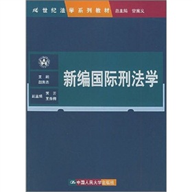 新編國際刑法學