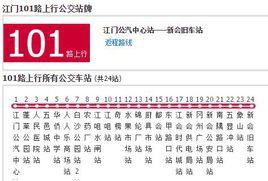 江門公交101路