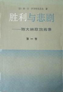 《勝利與悲劇——史達林政治肖像》書影