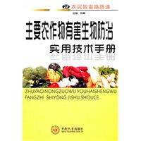 主要農作物有害生物防治實用技術手冊