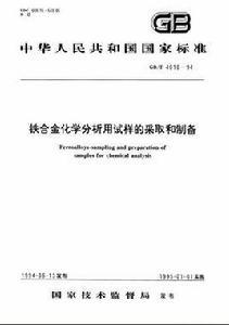 鐵合金化學分析用試樣的採取和製備