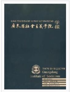 《廣東省社會主義學院學報》