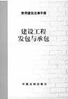 建築工程施工發包與承包計價管理辦法