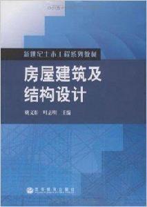 房屋建築及結構設計