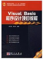 《Visual Basic程式設計項目教程》
