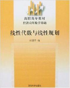 線性代數與線性規劃[清華大學出版社圖書]