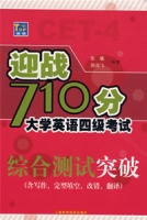 迎戰710分大學英語四級考試:綜合測試突破